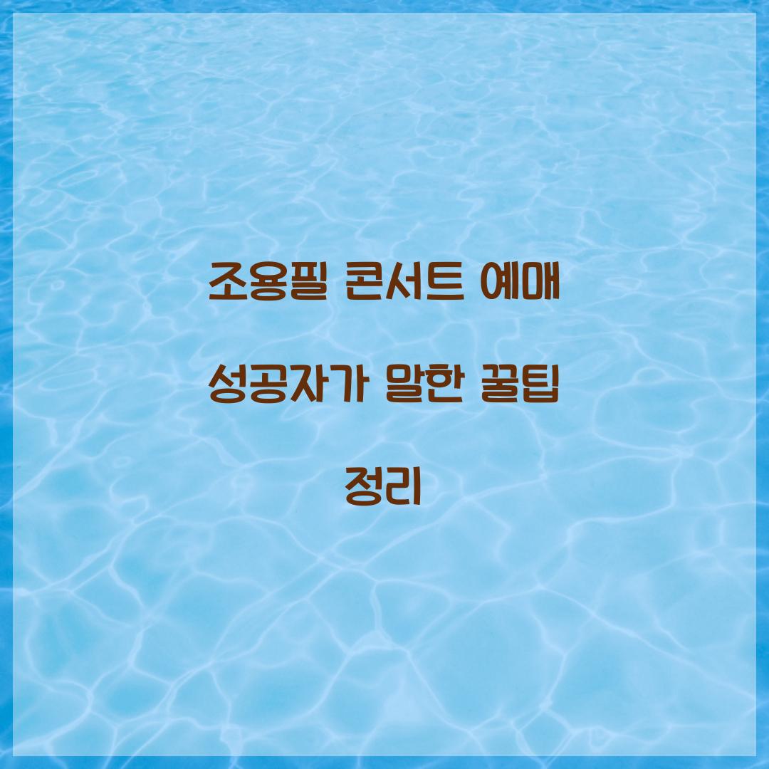 조용필 콘서트 예매 성공자가 말한 꿀팁 정리
