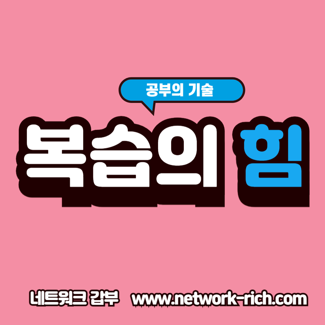 회독과 복습 루틴의 차이를 설명하는 학습 전략 인포그래픽