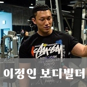 이정인 보디빌더