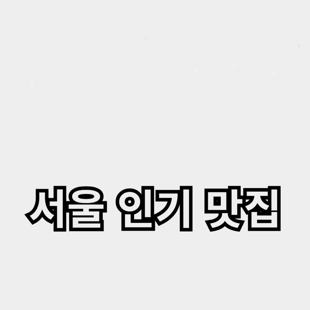 서울 맛집 추천: 지역별 인기 맛집 리스트