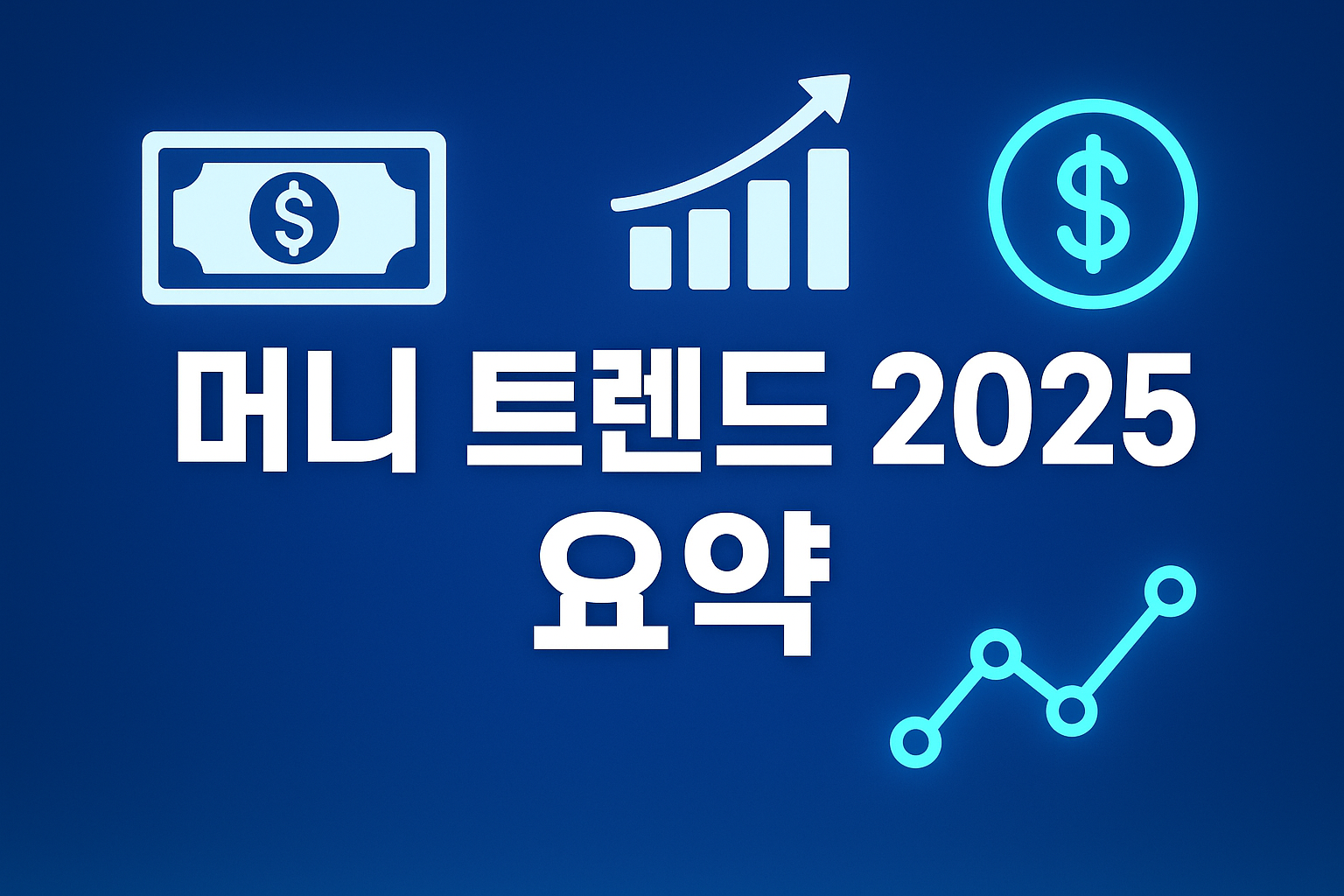 머니 트렌드 2025 요약: 변화하는 자산 환경을 읽는 법