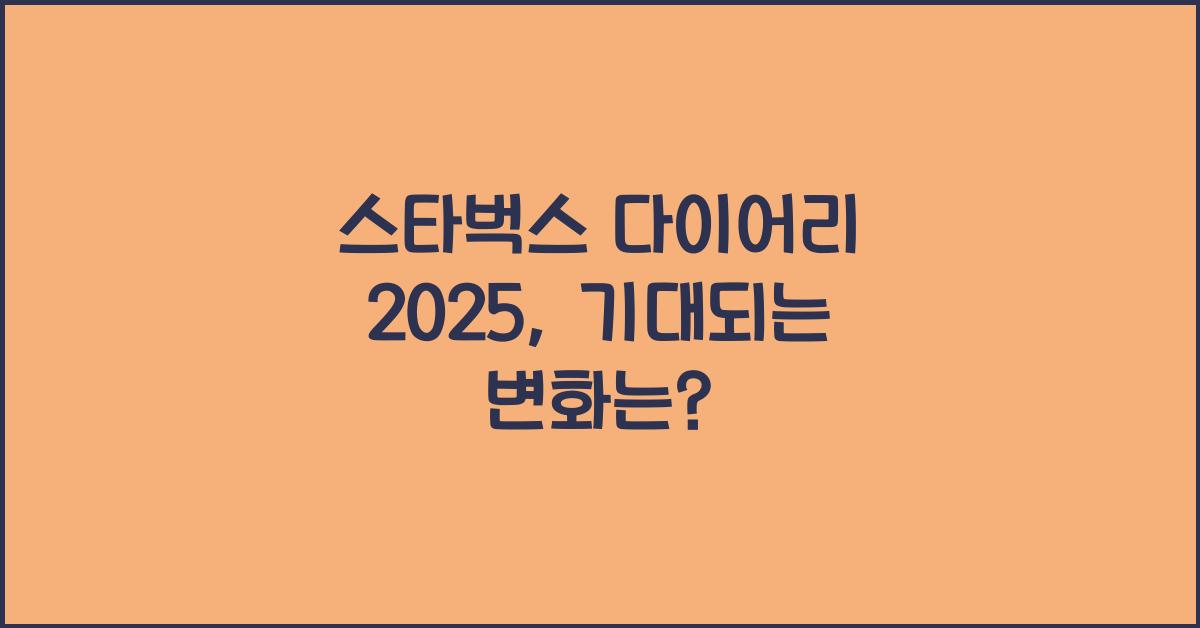 스타벅스 다이어리 2025