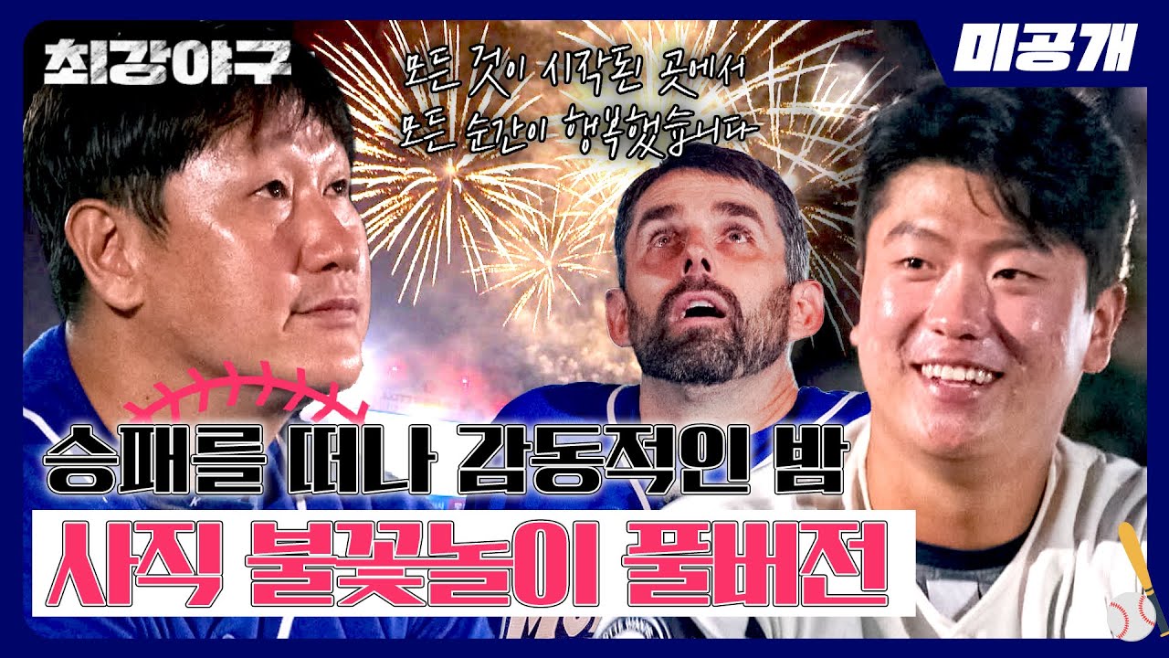 마치며 ❘ 야구에 '진심'인 불꽃야구를 기대하며