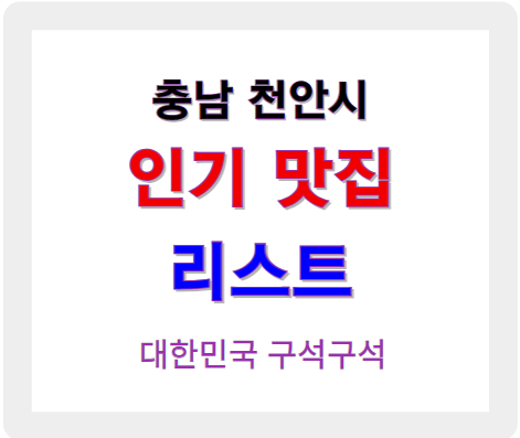 충남 천안 인기 맛집 리스트