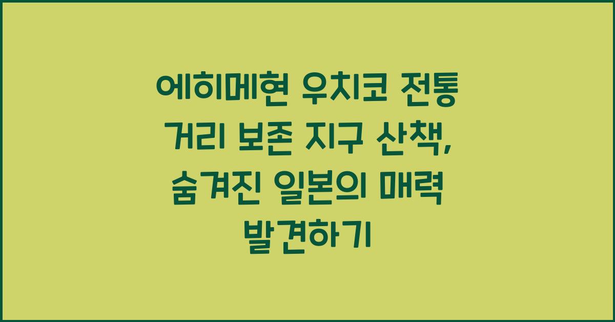 에히메현 우치코 전통 거리 보존 지구 산책