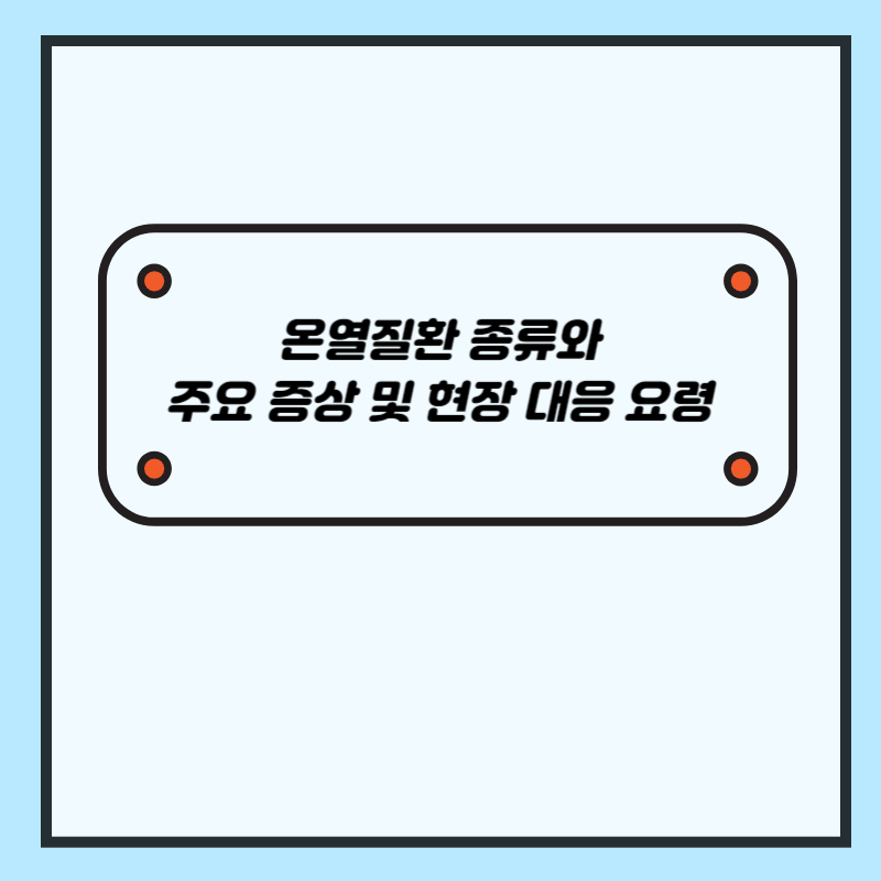 온열질환 종류와 주요 증상 및 현장 대응요령