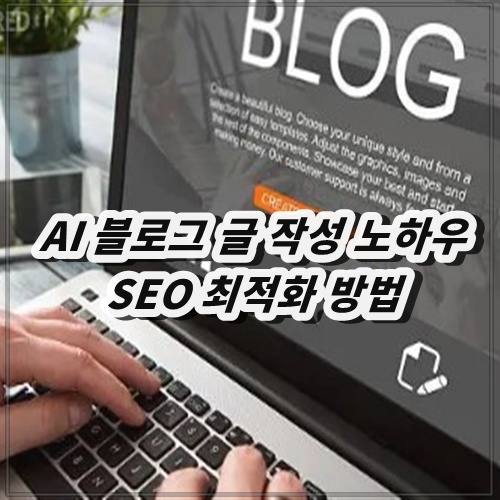 AI 블로그 글 작성 노하우 SEO 최적화 방법