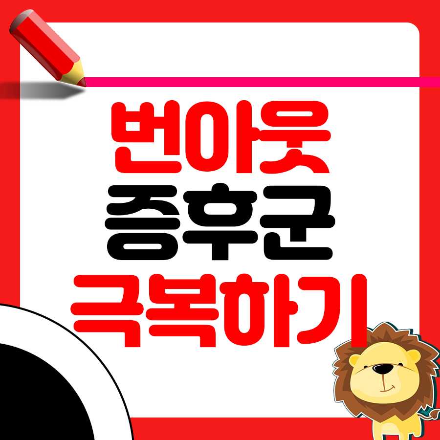 번아웃 극복하는 법 - 실천 가능한 심리 회복 전략 1