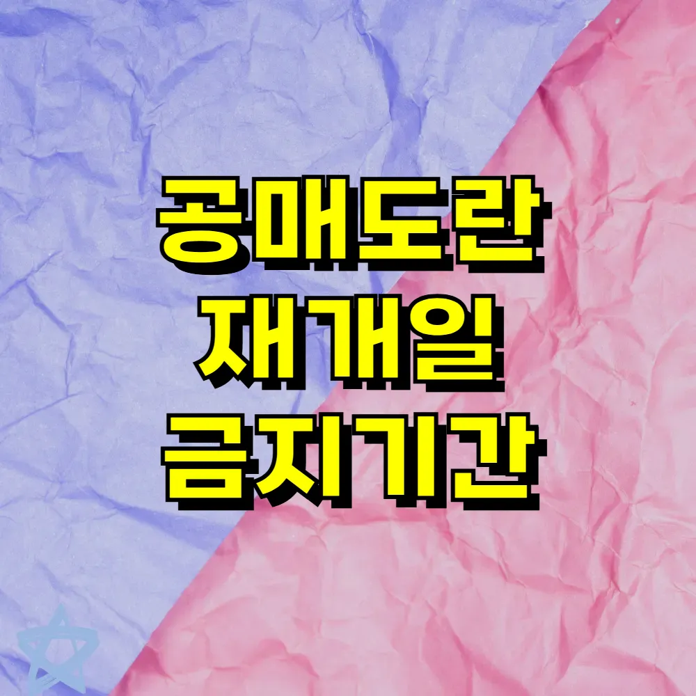 공매도란 재개일 금지기간