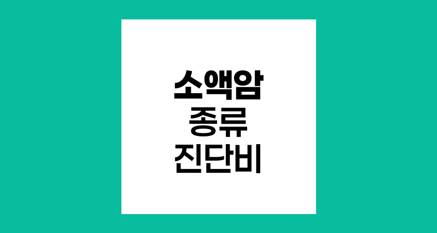소액암 종류와 진단비 체크포인트