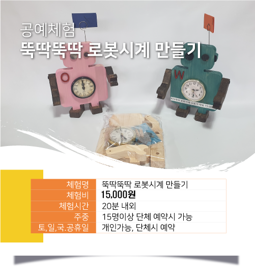 뚝딱뚝딱 로봇시계만들기 