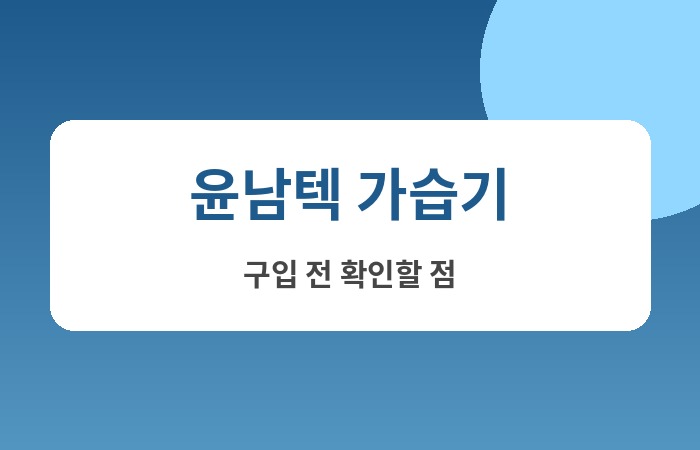 윤남텍 가습기 추천