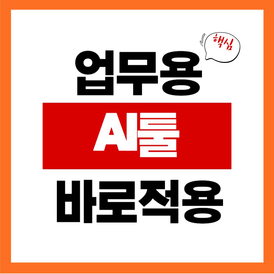 업무용 AI툴 자세히 보기: 초보도 바로 쓰는 추천 조합과 선택법