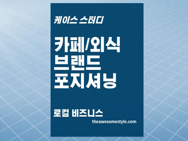 2편. 카페 창업 전 경쟁사 분석 - 10만 카페 시대, 내 포지션 찾는 법