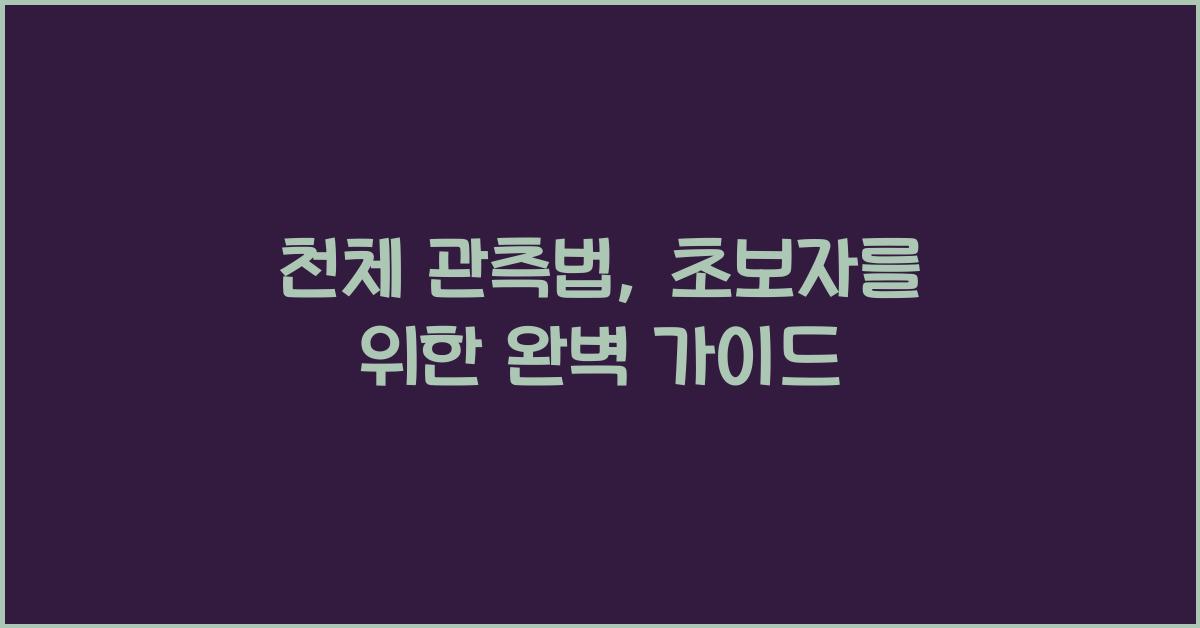 천체 관측법