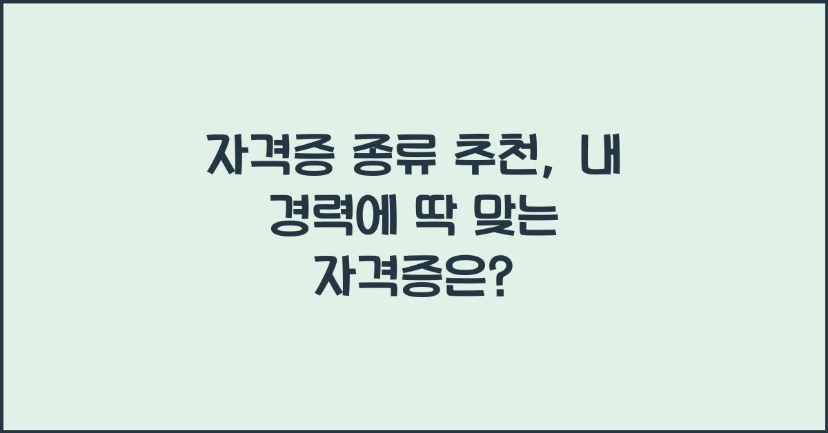 자격증 종류 추천