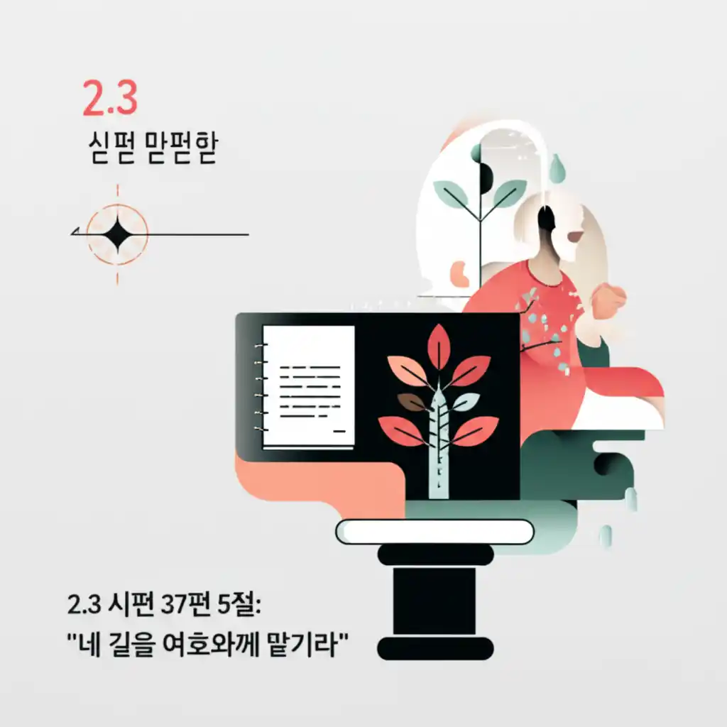 건강에 대한 성경구절: 시편 37편 5절, 삶의 길을 여호와께 맡기는 평화로운 순간.