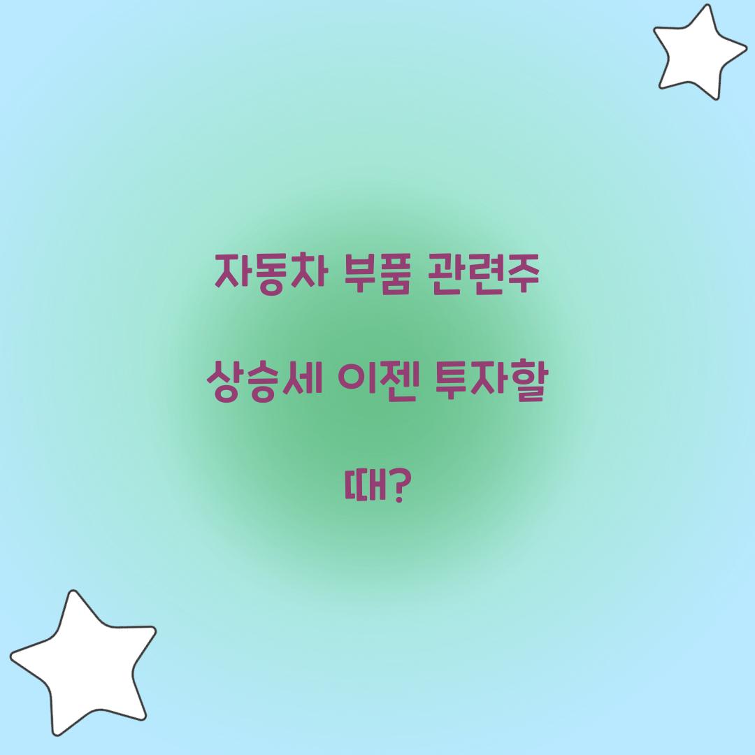 자동차 부품 관련주