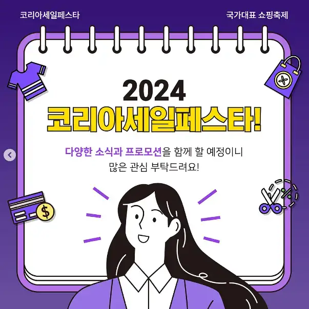 2024 코리아 세일 페스타 기간 할인 품목