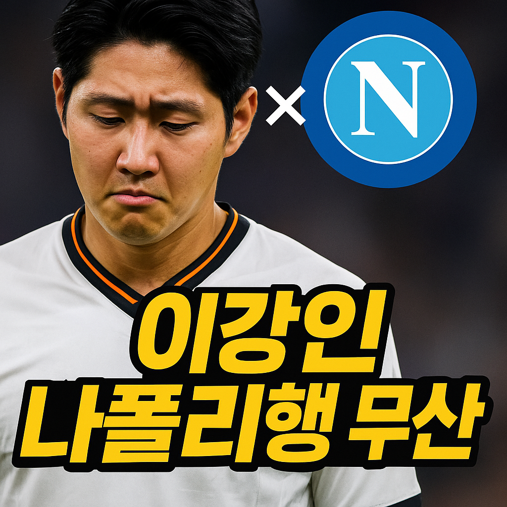 이강인 나폴리행 무산