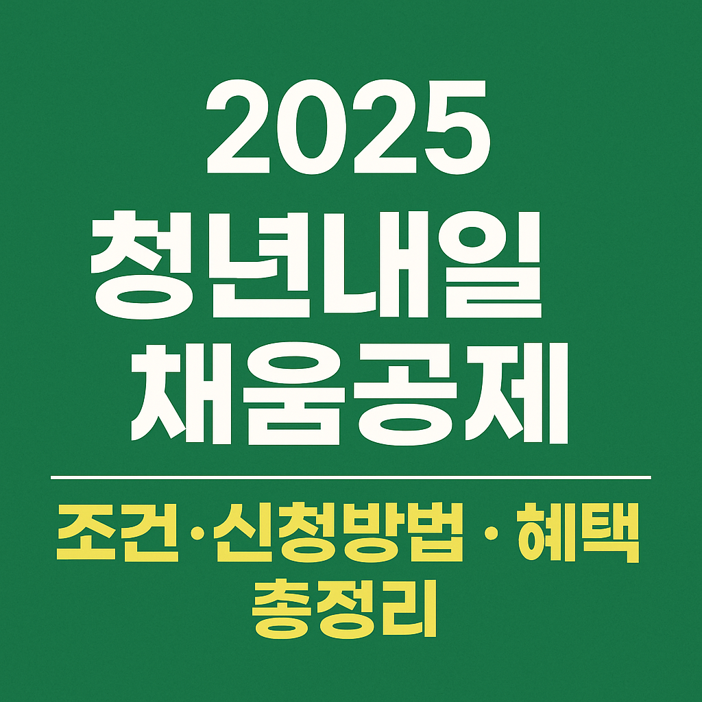 2025 청년내일채움공제 조건&middot;신청방법&middot;혜택 총정리