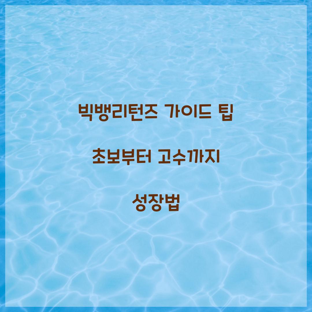 빅뱅리턴즈 가이드 팁