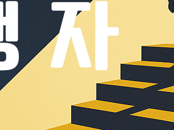 역행자: 자청이 밝히는 인생 역주행의 7단계 전략