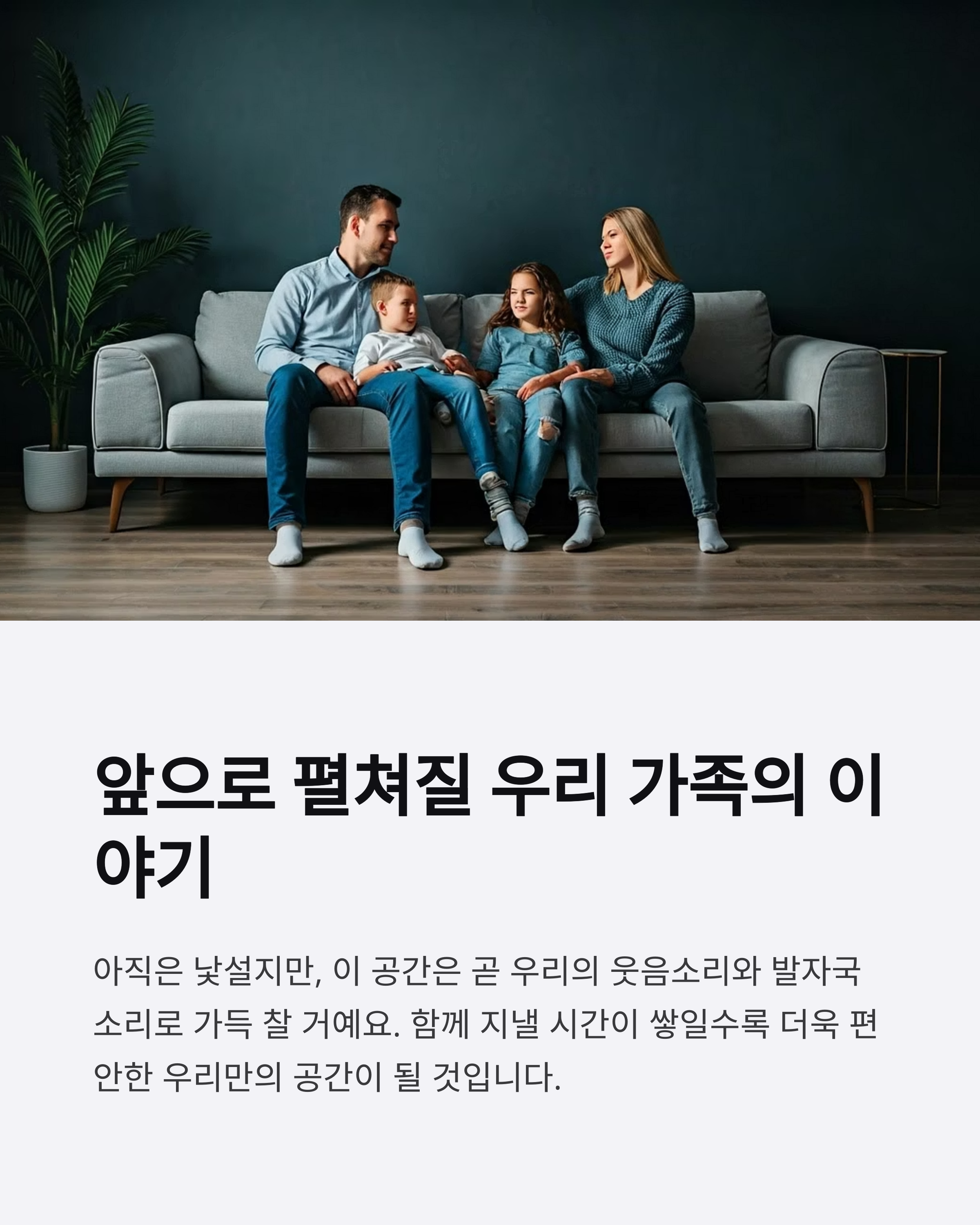 앞으로 펼쳐질 우리가족의 이야기