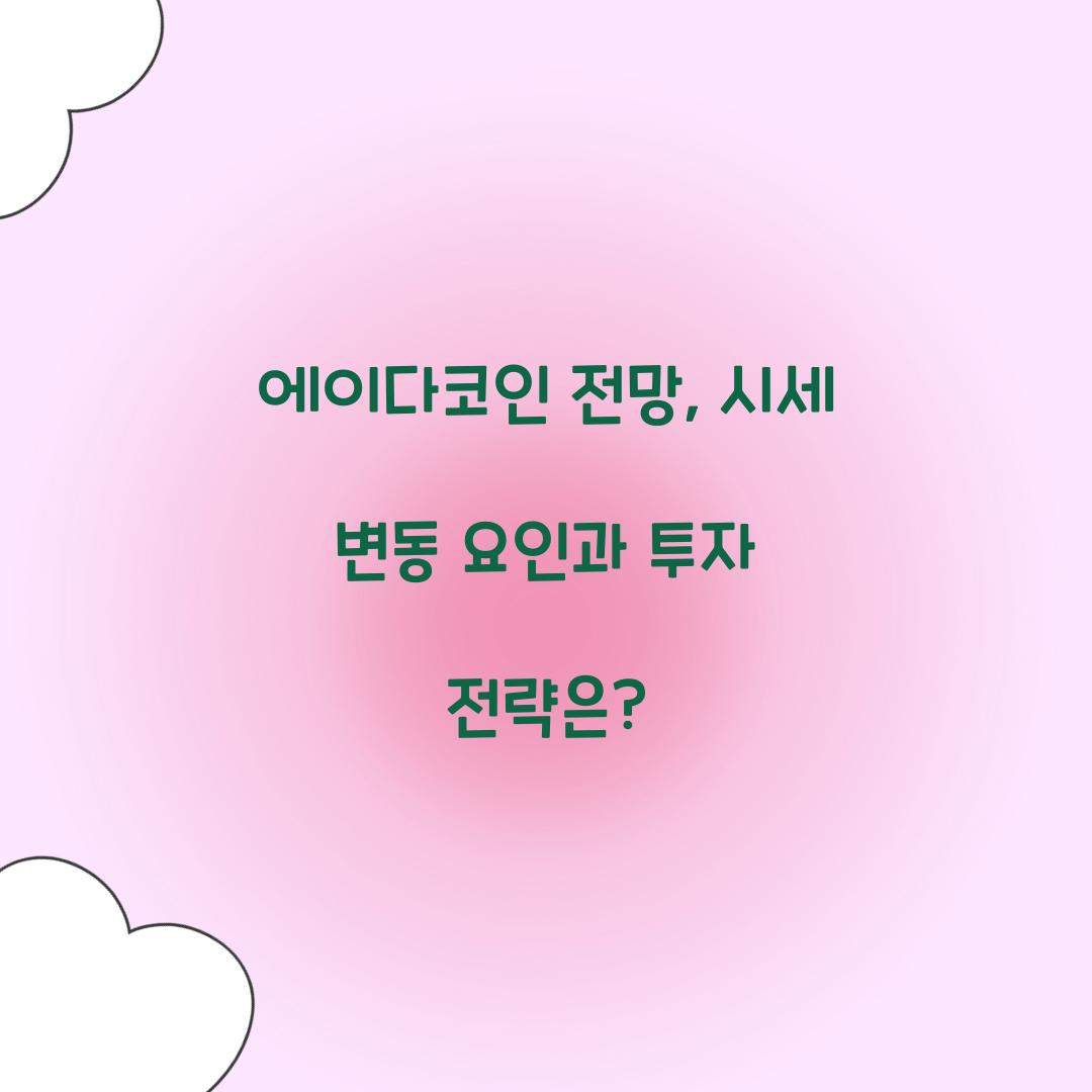 에이다코인 전망