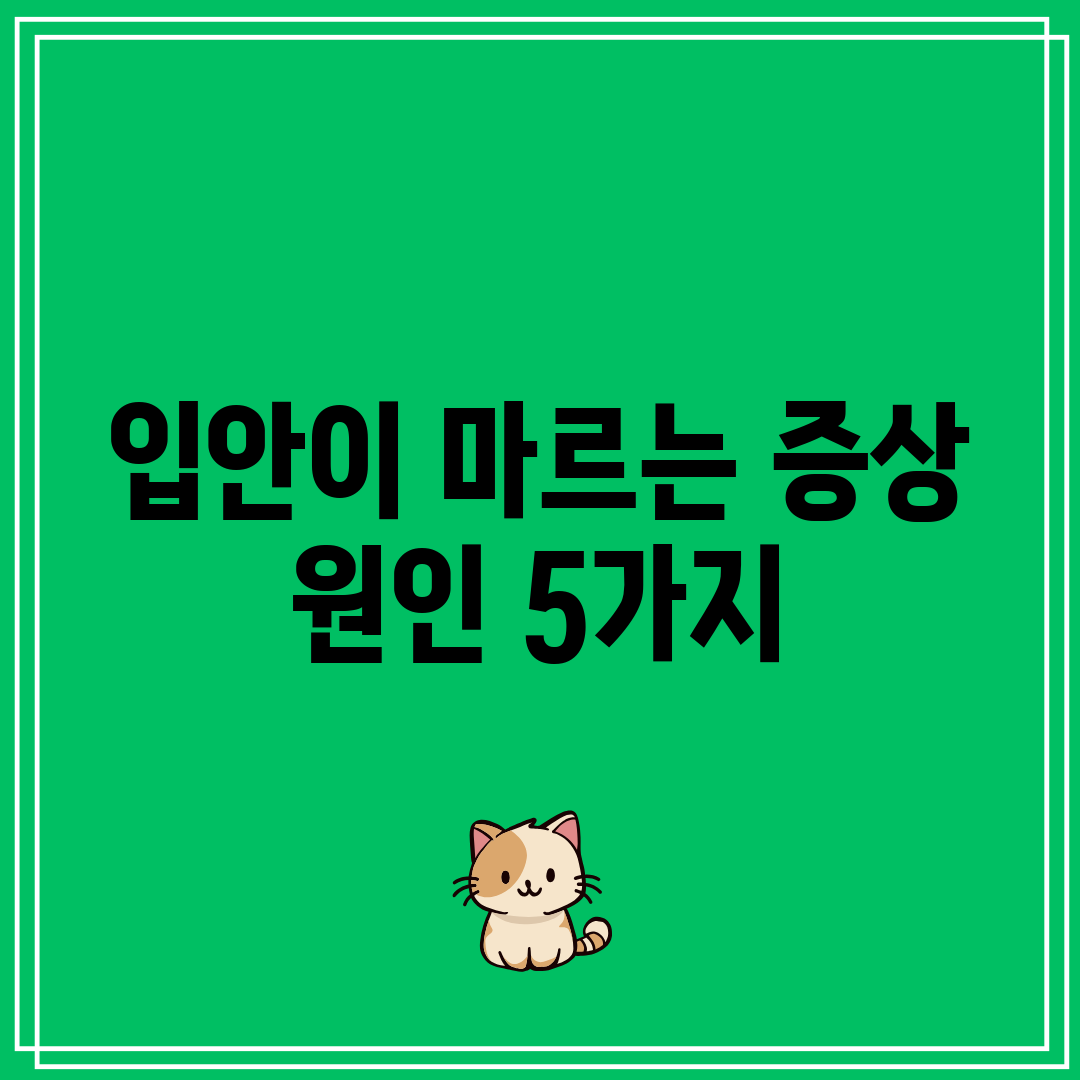 입안이 마르는 증상 원인 5가지