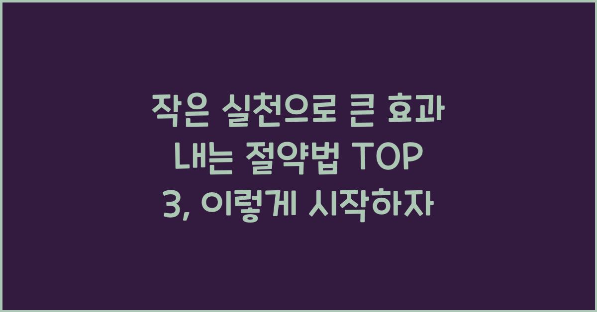 작은 실천으로 큰 효과 내는 절약법 TOP 3