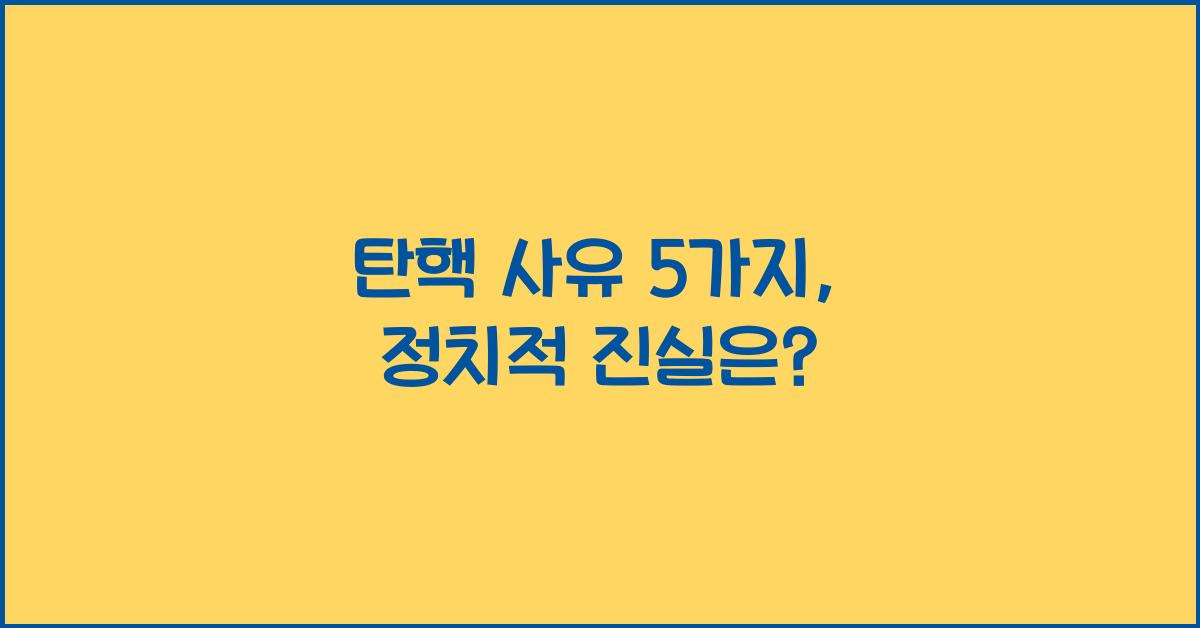 탄핵 사유 5가지