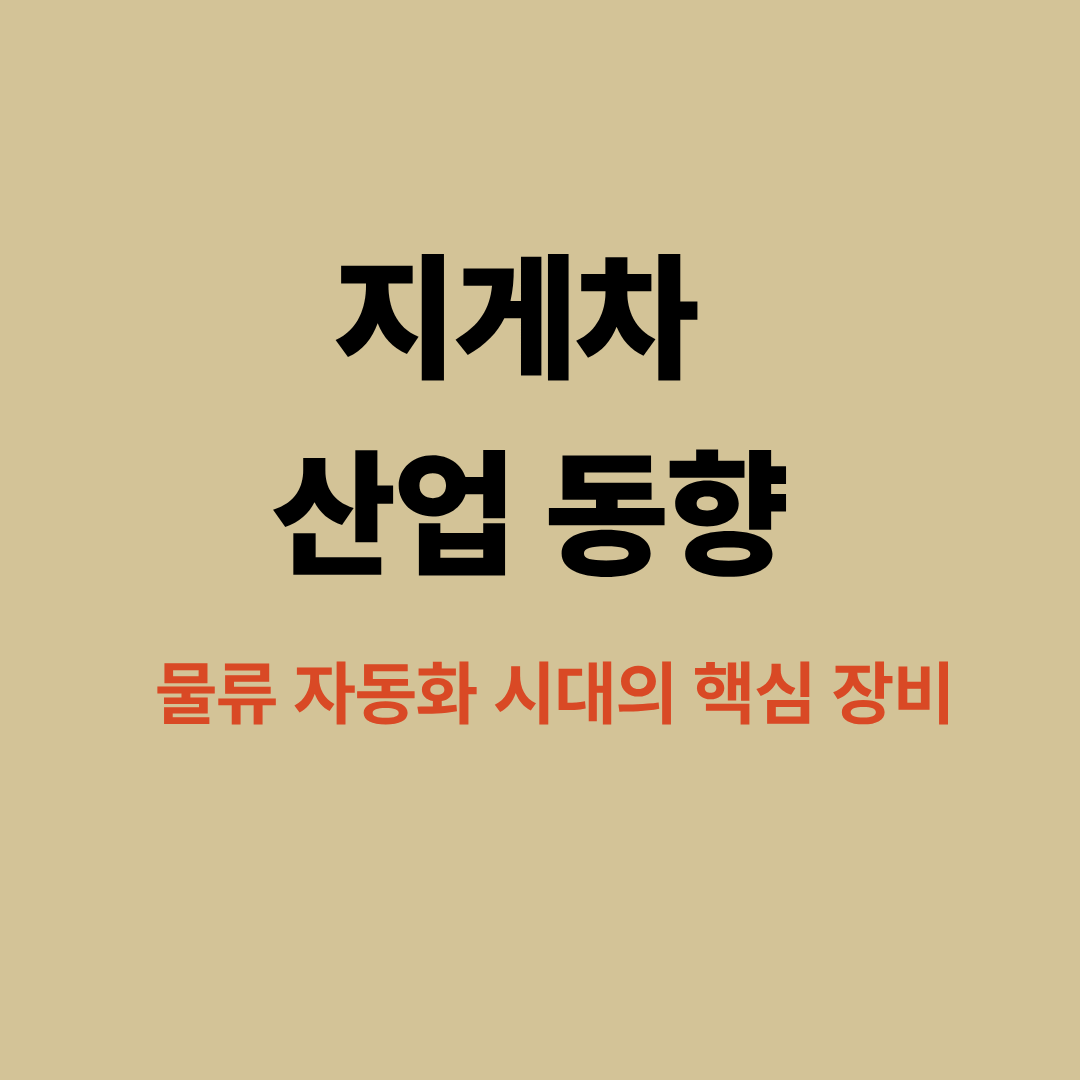 물류 자동화 시대의 핵심 장비 이미지