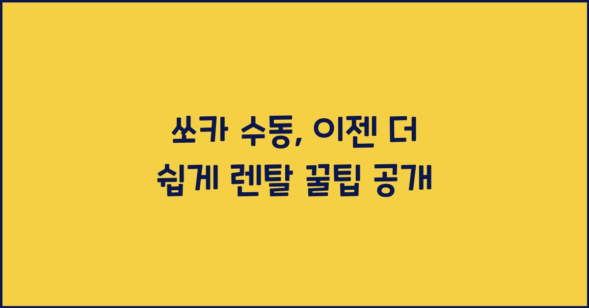 쏘카 수동