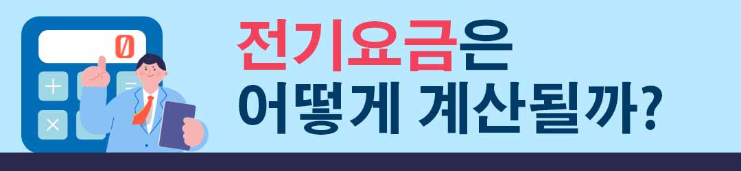 전기요금 계산법
