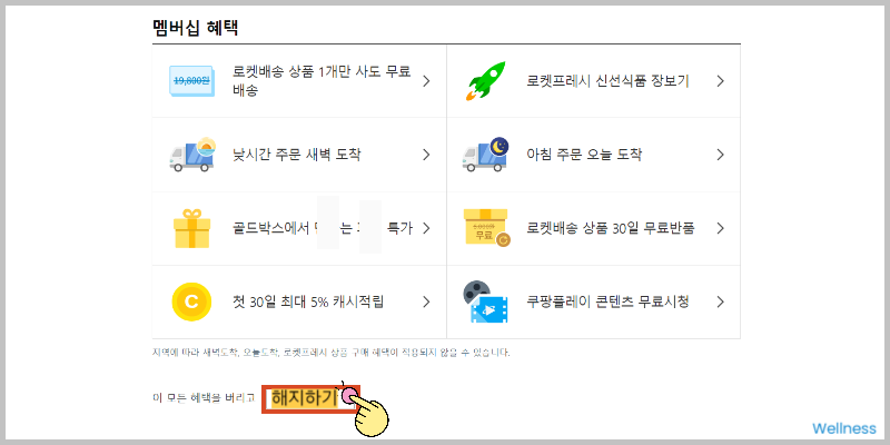 와우 멤버십 해지하기