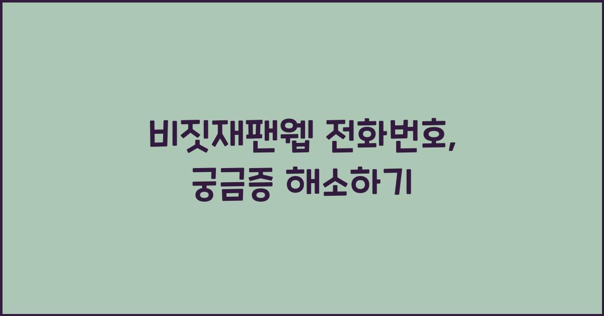 비짓재팬웹 전화번호