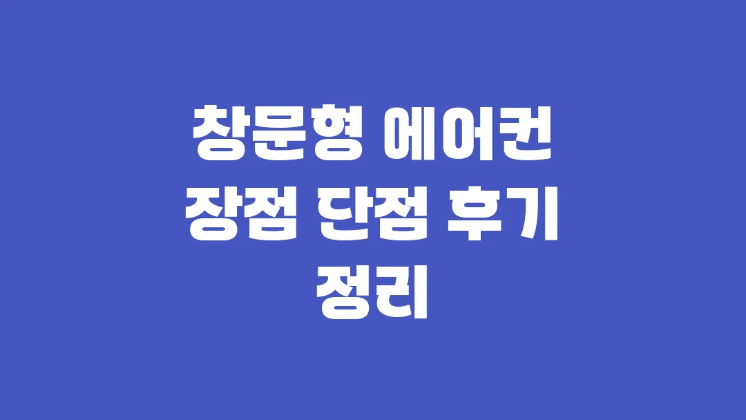창문형 에어컨 장점 단점 후기 정리