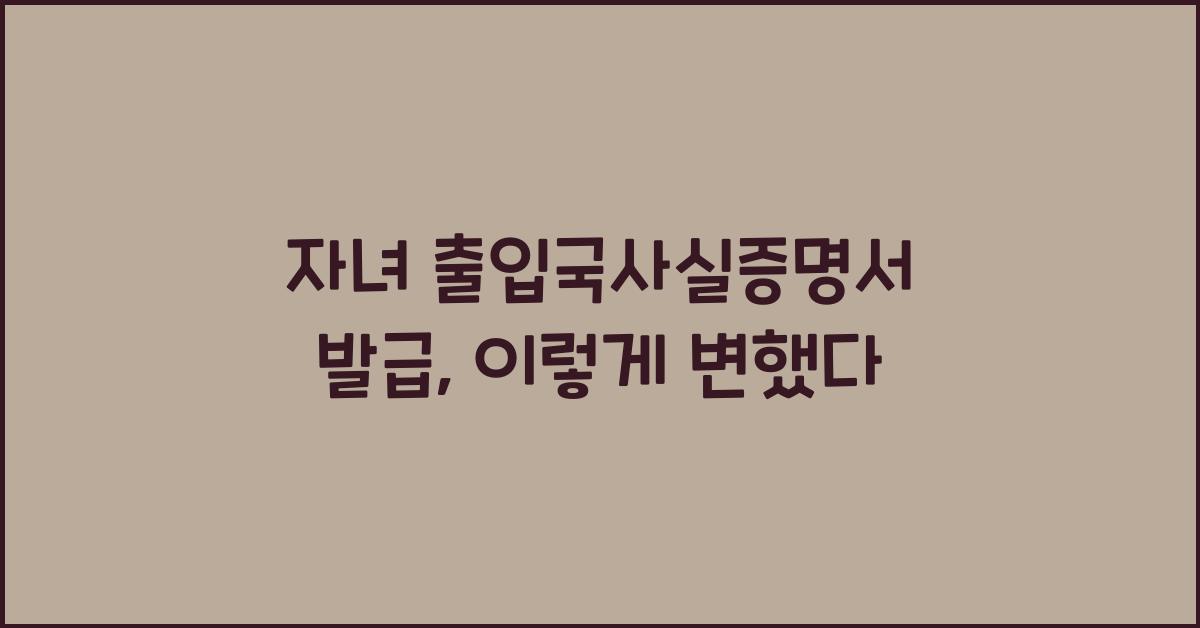자녀 출입국사실증명서 발급