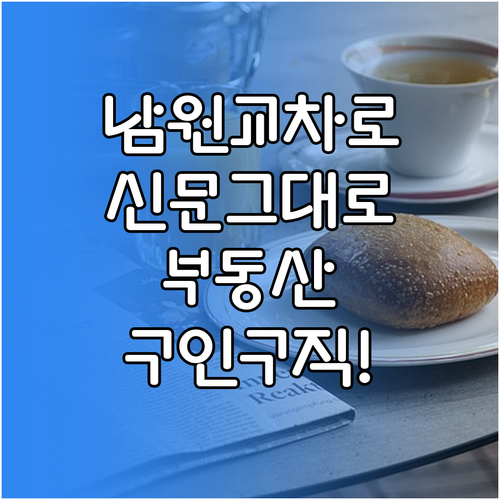 남원교차로 종이 신문 그대로보기 부동..