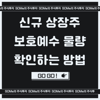 신규주의 최대 악재는 보호예수 물량 해제 - 한국예탁결제원