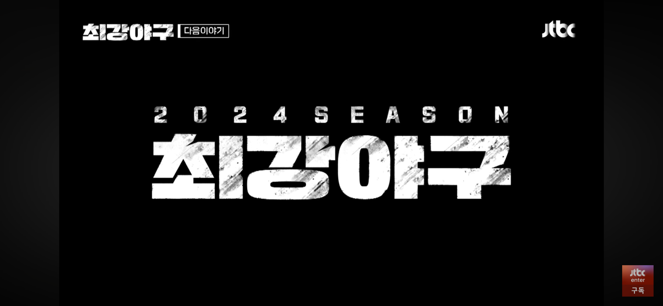 주요장면 ❘ 2024 최강야구 어워즈