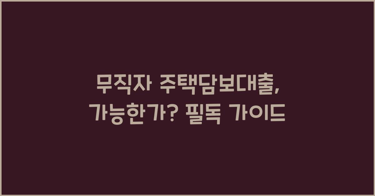 무직자 주택담보대출