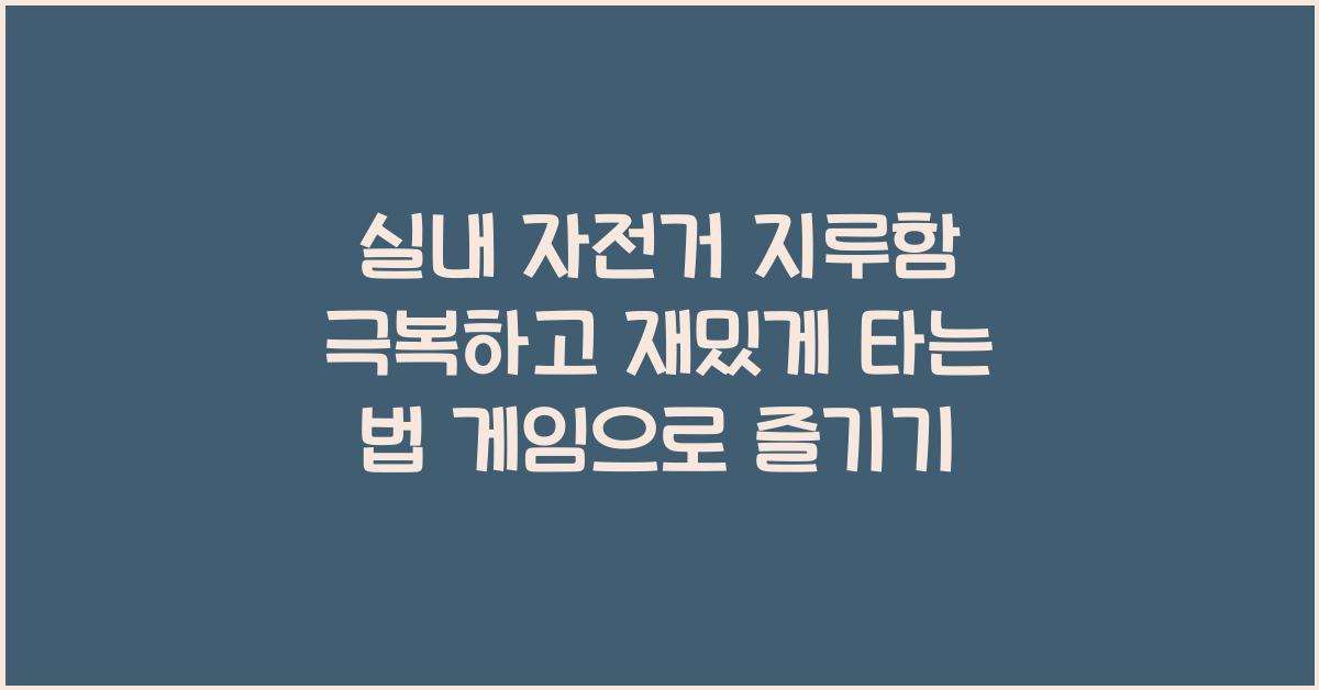 실내 자전거(사이클) 지루함 극복하고 재미있게 타는 법