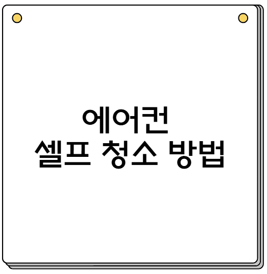 에어컨 셀프 청소 방법