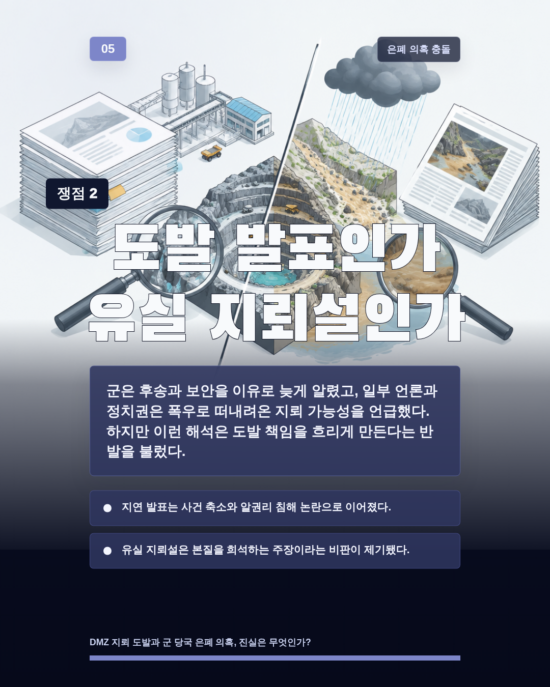 도발 발표인가 유실 지뢰설인가