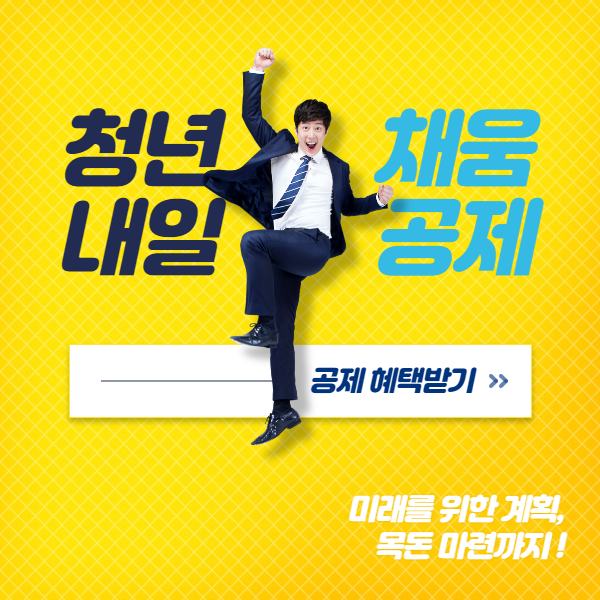 청년 내일채움공제 자격 신청방법 2023