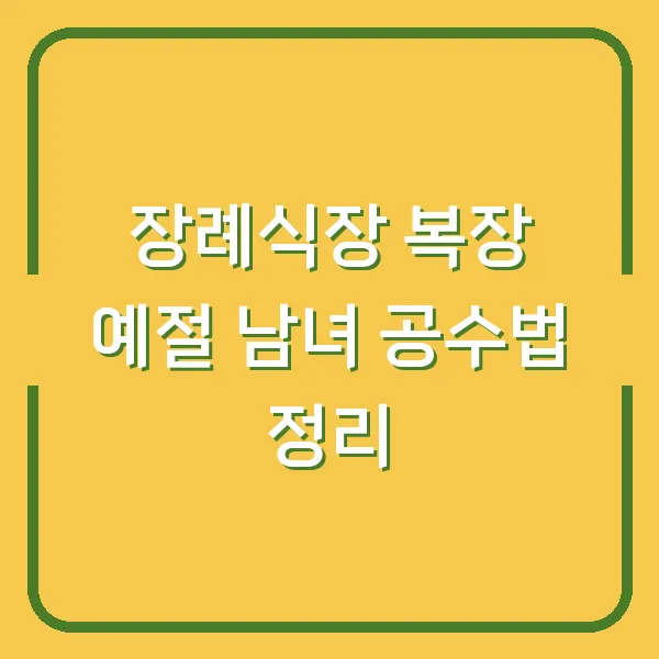 장례식장 복장 예절 남녀 공수법 정리