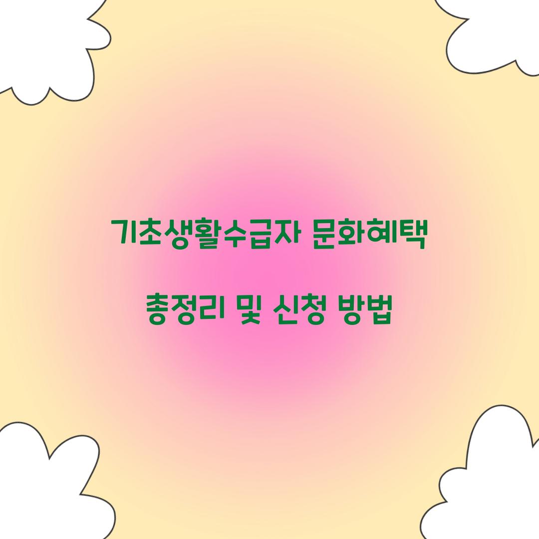 기초생활수급자 문화혜택