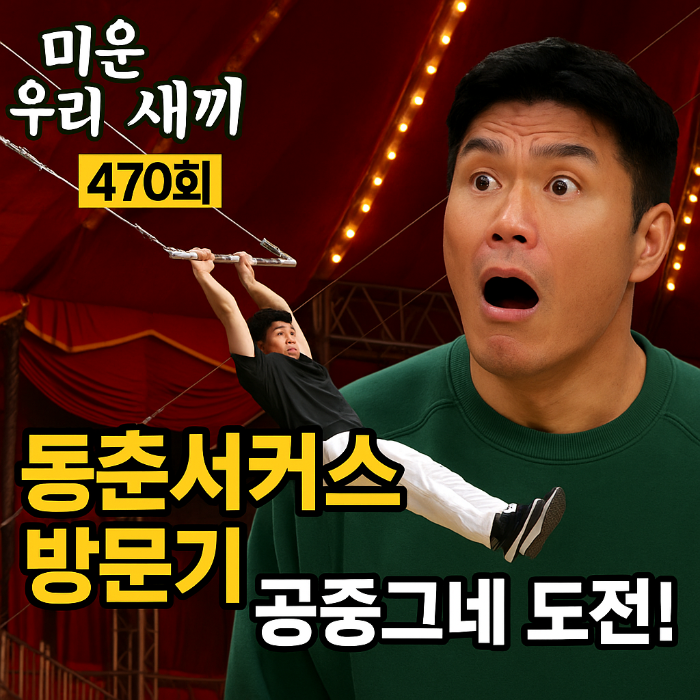 미우새 동춘서커스